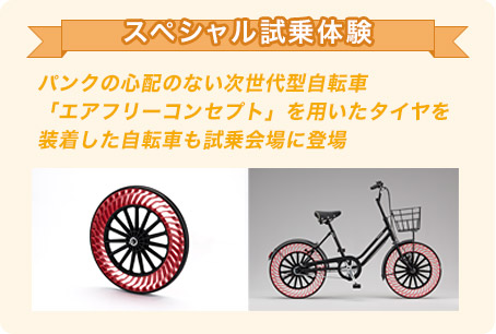 スペシャル試乗体験　パンクの心配のない次世代型自転車「エアフリーコンセプト」を用いたタイヤを装着した自転車も試乗会場に登場
