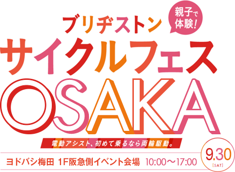 親子で体験！ブリヂストン サイクルフェス OSAKA