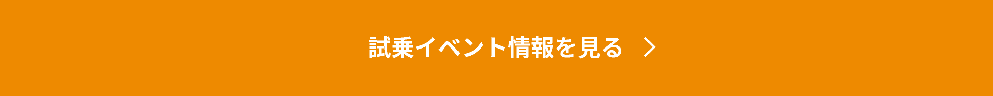 試乗イベント情報を見る