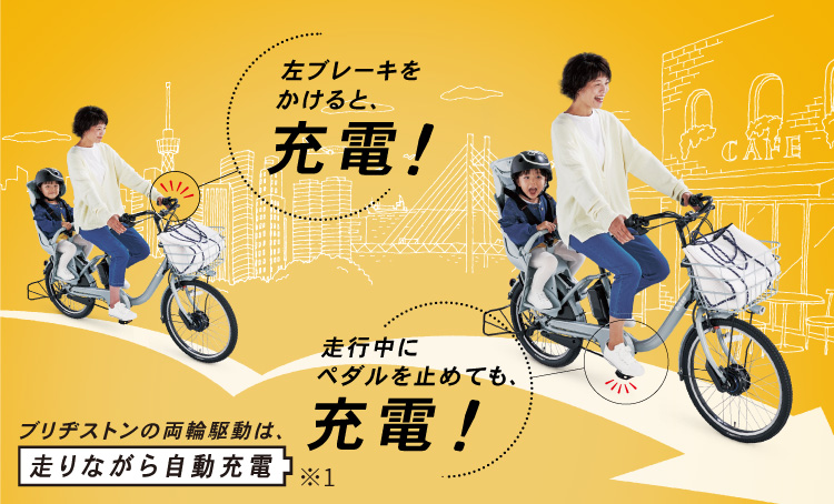ブリヂストンの両輪駆動は 走りながら自動充電 ブリヂストンサイクル株式会社