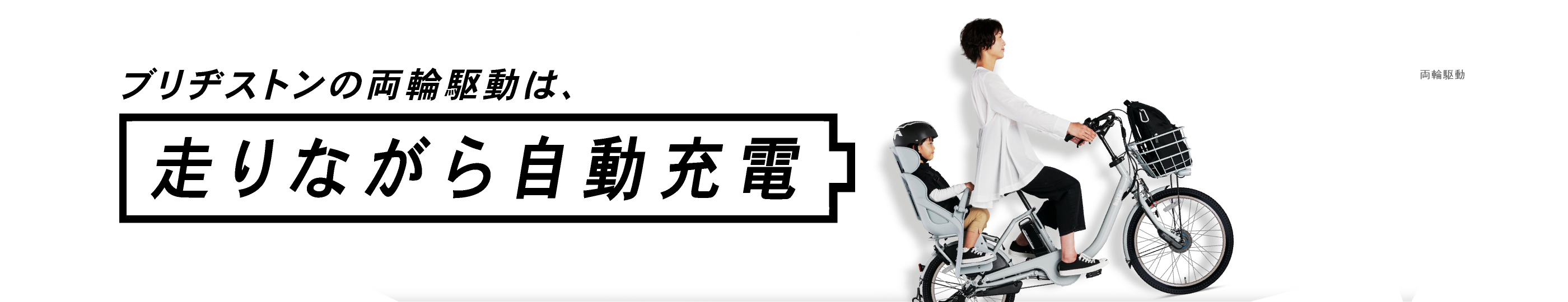 ブリヂストンの両輪駆動は 走りながら自動充電 ブリヂストンサイクル株式会社