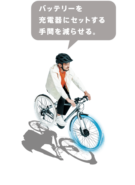 バッテリーを充電器にセットする手間を減らせる。