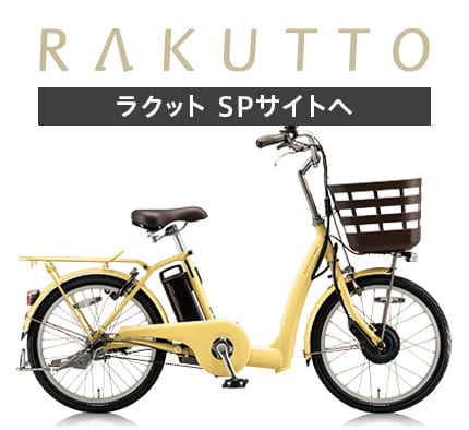 ラクット 20/24インチ
