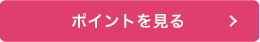 ポイントを見る