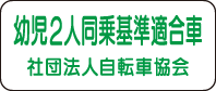 幼児2人同乗基準適合車 社団法人自転車協会