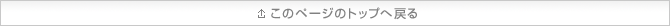 このページのトップへ戻る