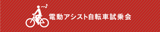 電動アシスト自転車試乗会