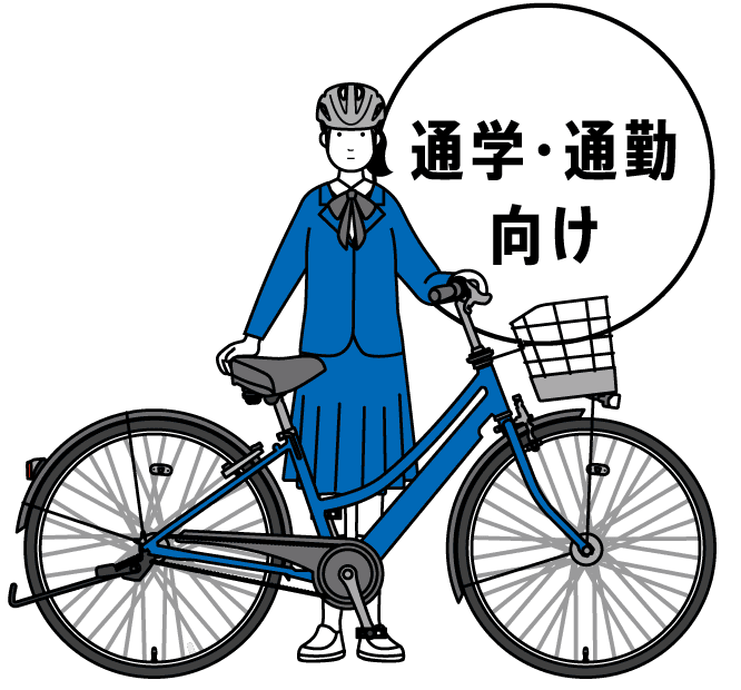 通学・通勤向け自転車