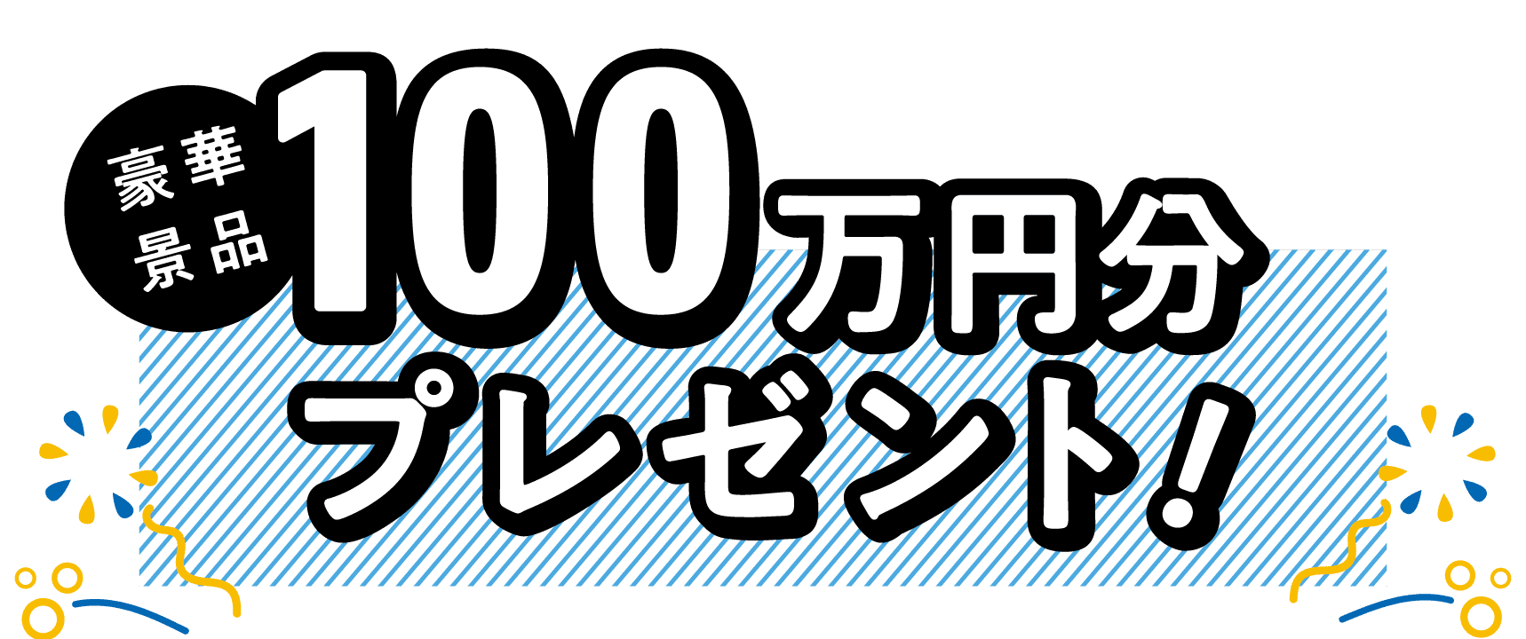 豪華景品 100万円分プレゼント！