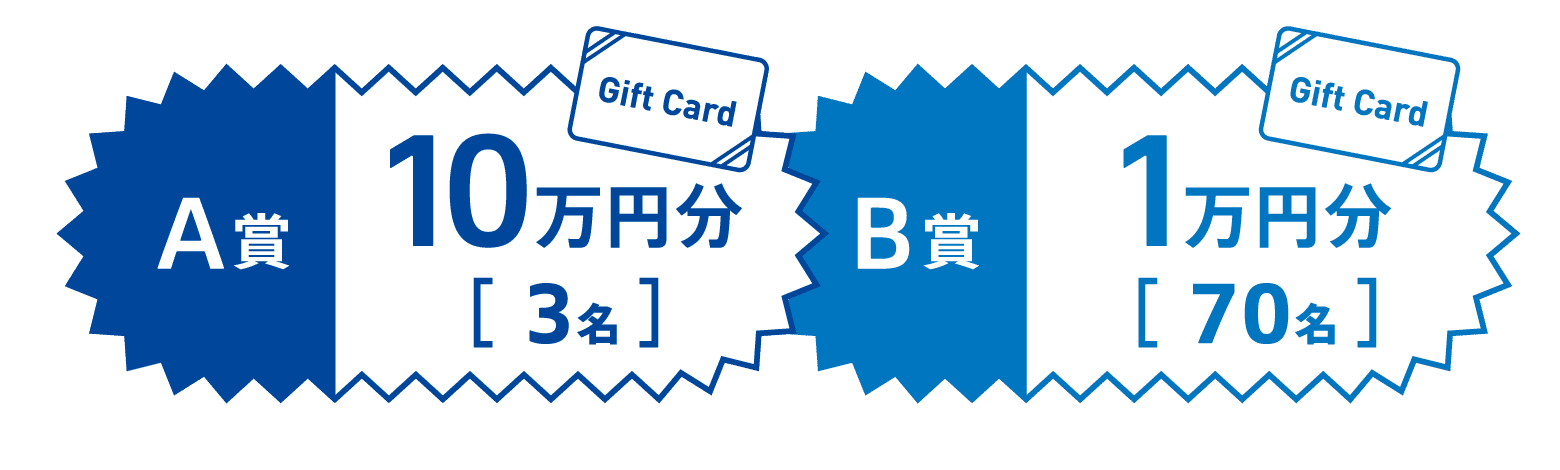Amazonギフトカード A賞 10万円分 3名、B賞 1万円分 70名