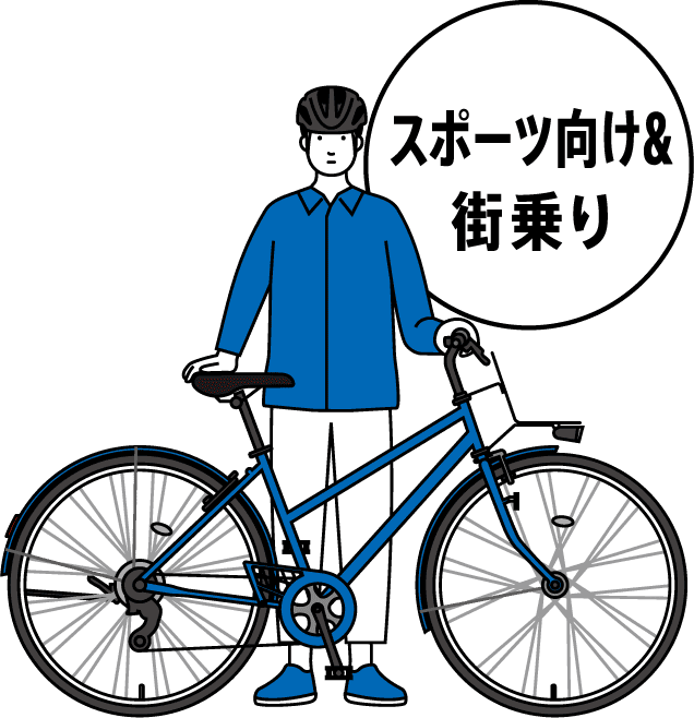 スポーツ向け＆街乗り自転車