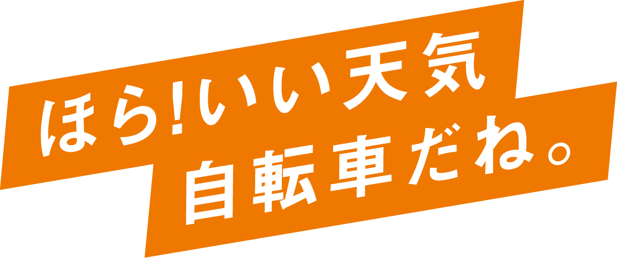 ほら！いい天気 自転車だね。