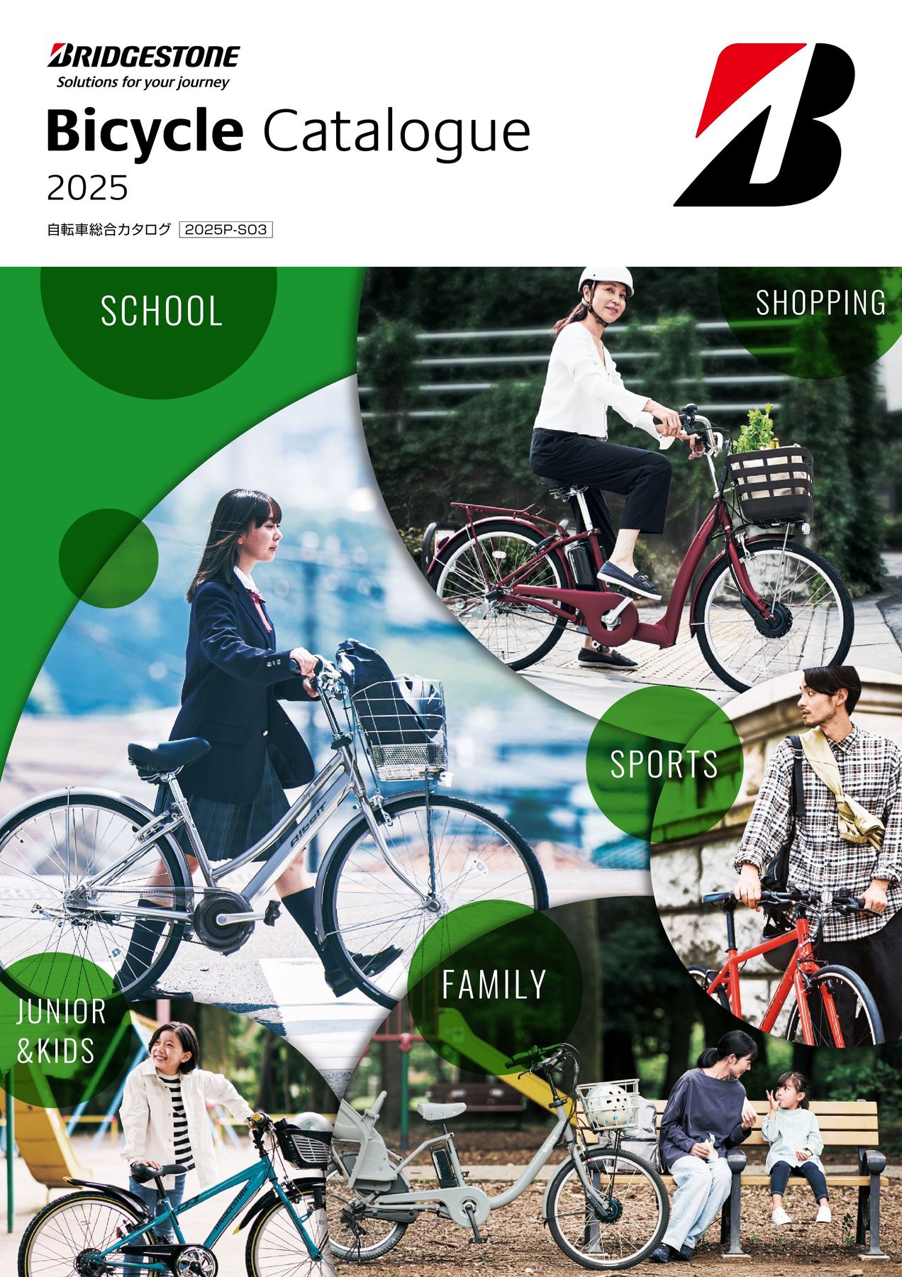自転車総合カタログ2025P-SO3