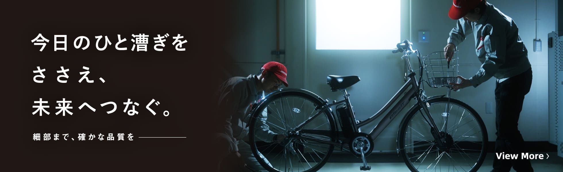 今日のひと漕ぎをささえ、未来へつなぐ。 細部まで、確かな品質を