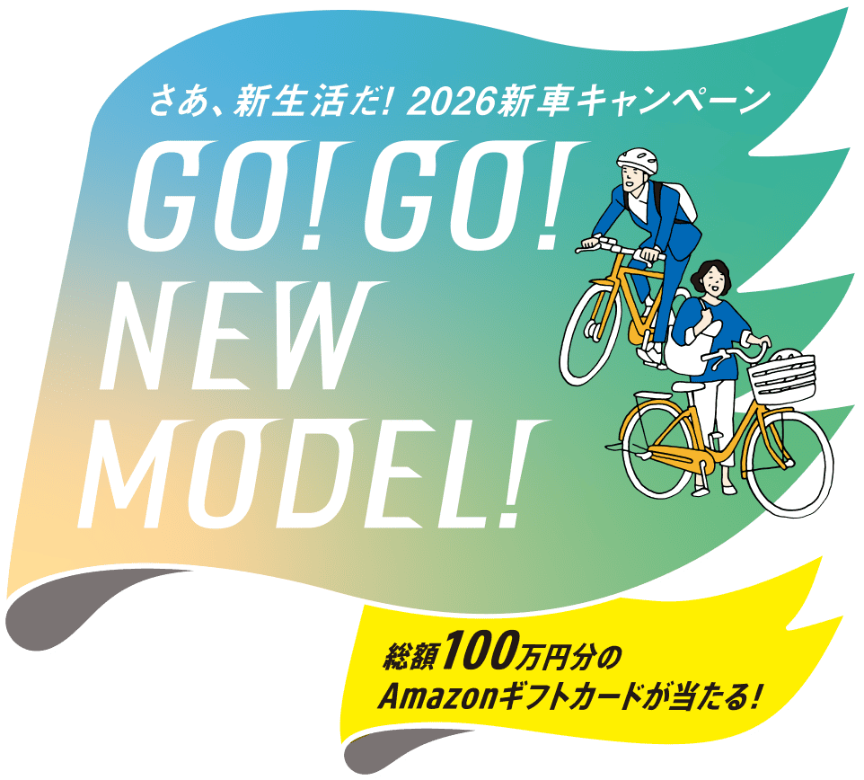 さあ、新生活だ！2026新車キャンペーン GO!GO!NEW MODEL!
