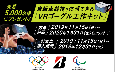 先着5,000名様に自転車競技を体感できる「VRゴーグル工作キット」をプレゼント！