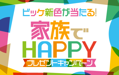 ビッケ新色が当たる！家族でHAPPYプレゼントキャンペーン