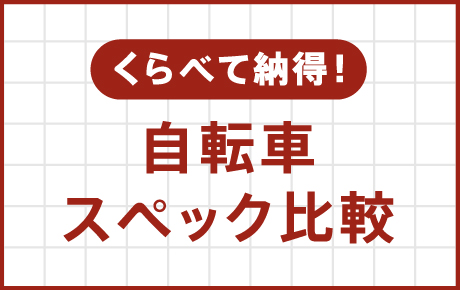 くらべて納得！自転車スペック比較