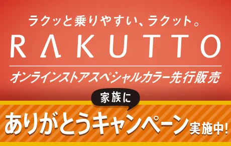 ラクット オンラインストア スペシャルカラー先行発売