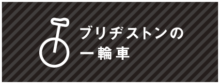 一輪車の魅力ページへのリンク