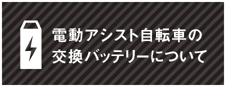 電動アシスト自転車の交換バッテリーについて