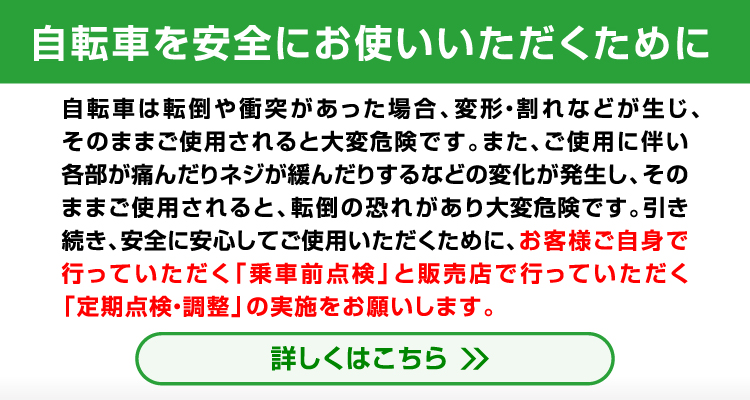 自転車を安全にお使いいただくために／詳しくはこちら