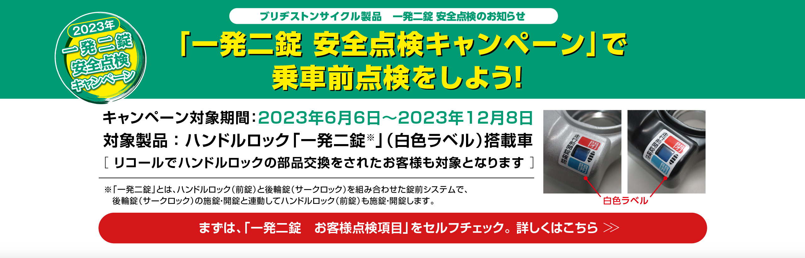 一発二錠点検キャンペーン