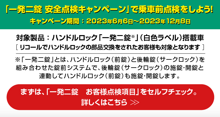 一発二錠点検キャンペーン