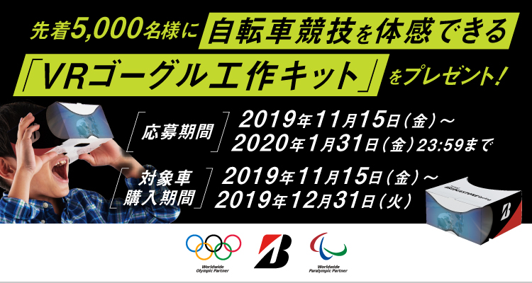 先着5,000名様に自転車競技を体感できる「VRゴーグル工作キット」をプレゼント！キャンペーン