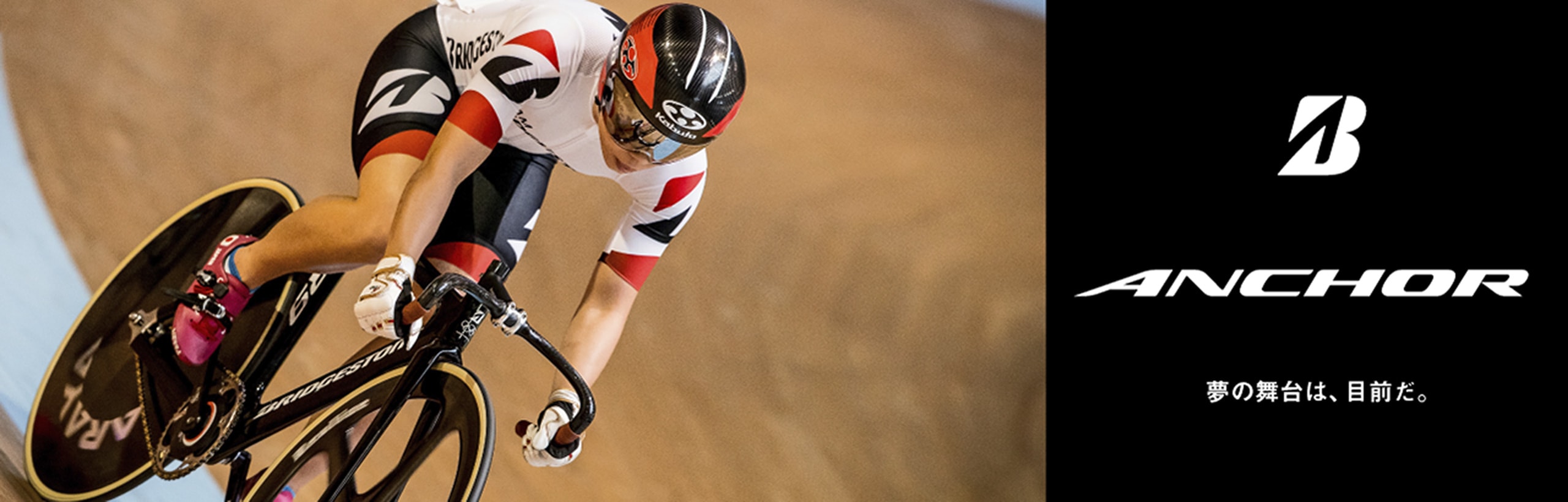 アンカー 夢の舞台は、目前だ。