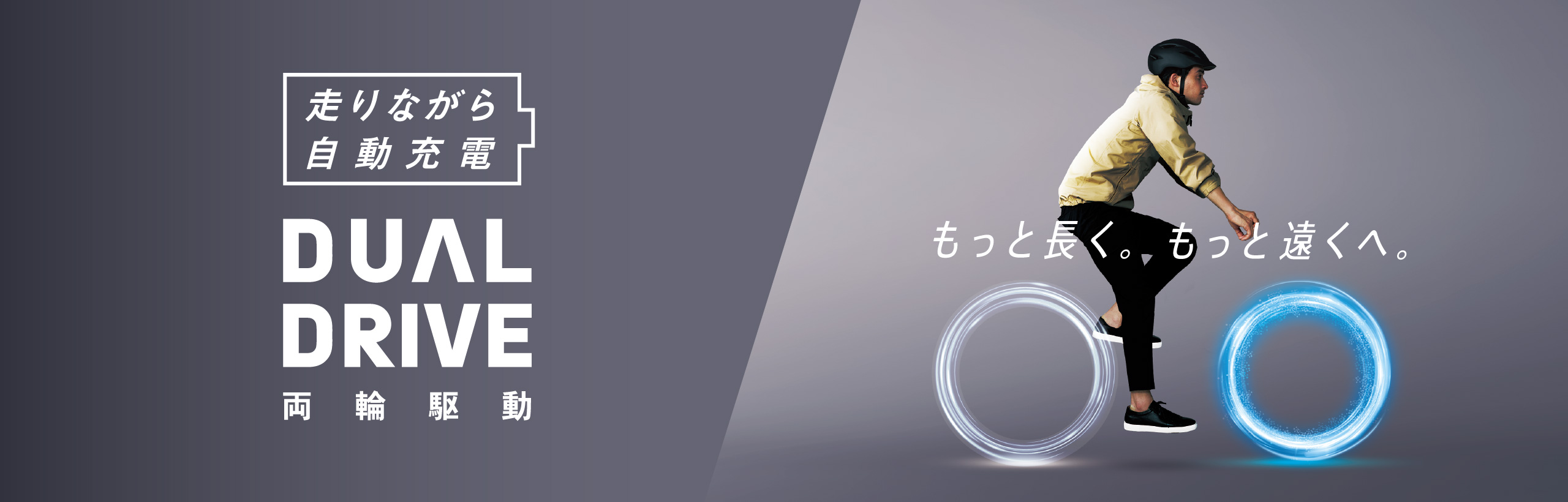 もっと長く。もっと遠くへ。ブリヂストンの電動アシスト自転車は走りながら自動充電。DUAL DRIVE 両輪駆動。