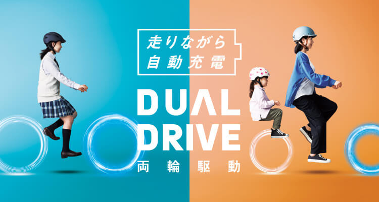 もっと長く。もっと遠くへ。ブリヂストンの電動アシスト自転車は走りながら自動充電。DUAL DRIVE 両輪駆動。