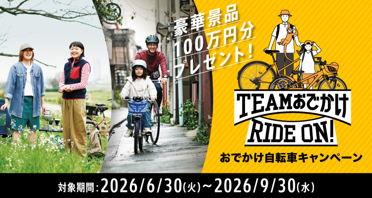 おでかけ自転車キャンペーン