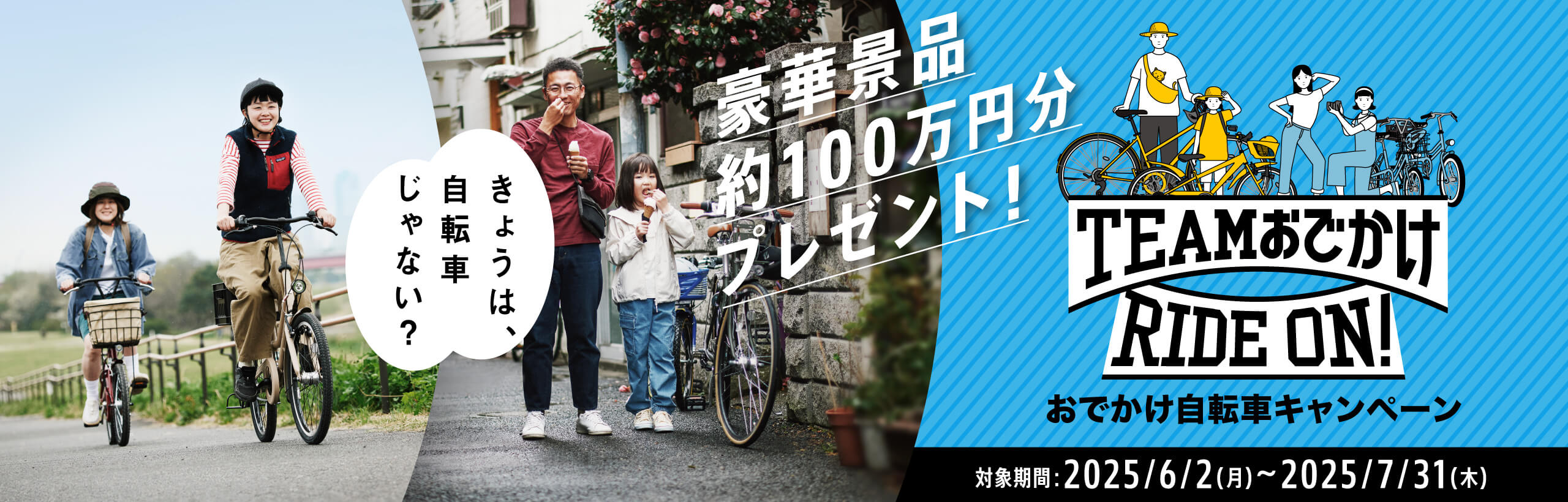 きょうは、自転車じゃない？ 豪華賞品約100万円分プレゼンント！ TEAMおでかけRIDE ON! おでかけ自転車キャンペーン 対象期間：2025/6/2（月）～2025/7/31（木）