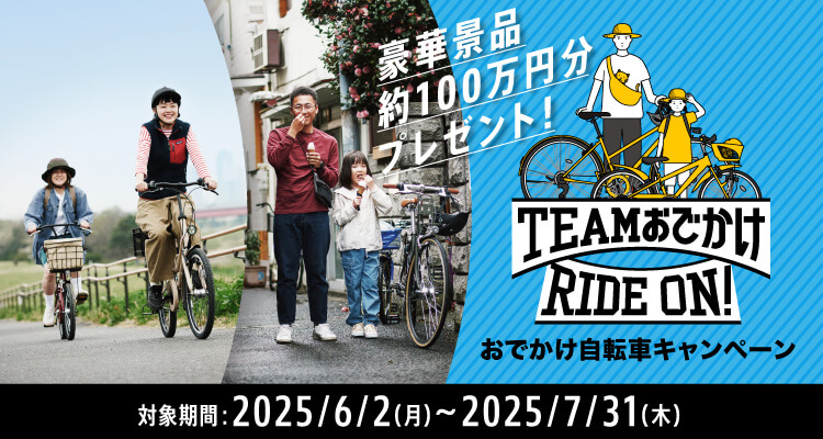 きょうは、自転車じゃない？ 豪華賞品約100万円分プレゼンント！ TEAMおでかけRIDE ON! おでかけ自転車キャンペーン 対象期間：2025/6/2（月）～2025/7/31（木）