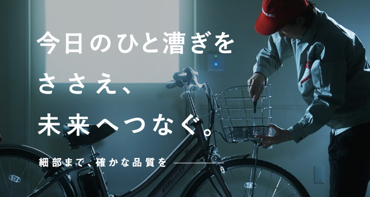 今日のひと漕ぎをささえ、未来へつなぐ。細部まで、確かな品質を