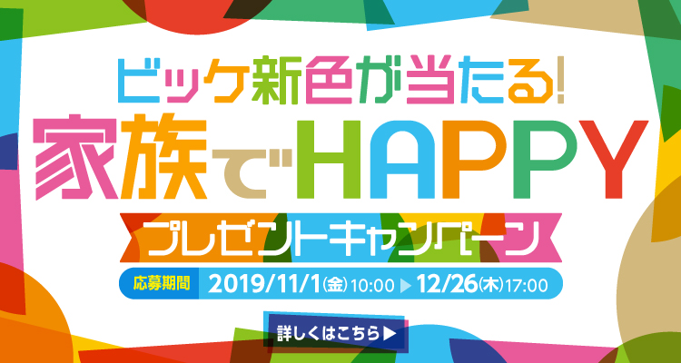 ビッケ新色が当たる！家族でHAPPYプレゼントキャンペーン