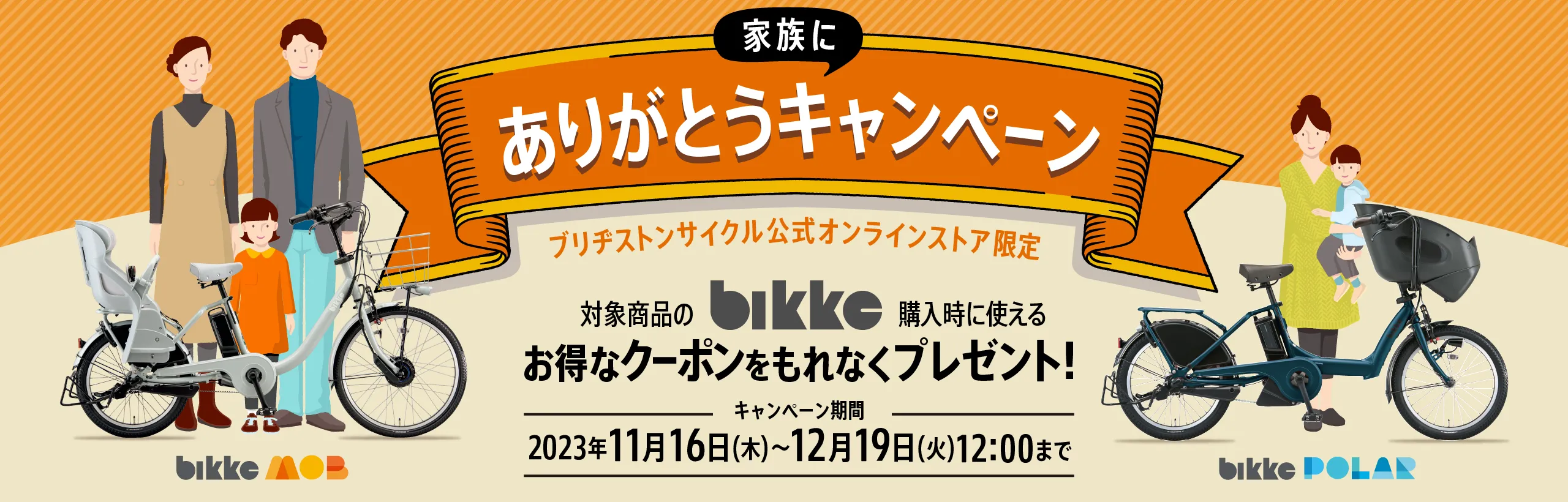 ブリヂストン ありがとうキャンペーン Bikke 公式オンラインストア限定