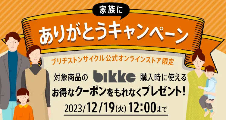 ブリヂストン ありがとうキャンペーン Bikke 公式オンラインストア限定