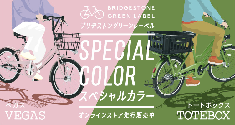 ブリジストン 自転車 購入 者 オンライン 登録