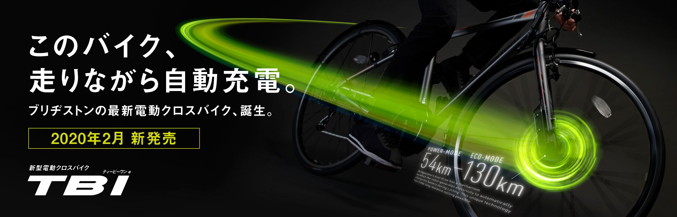 このバイク、走りながら自動充電。