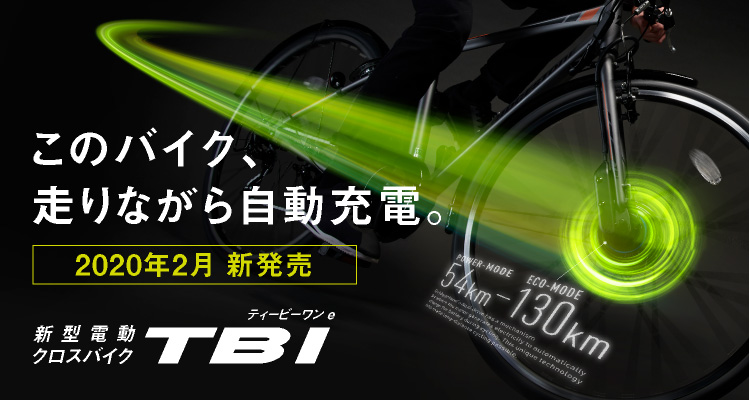 このバイク、走りながら自動充電。