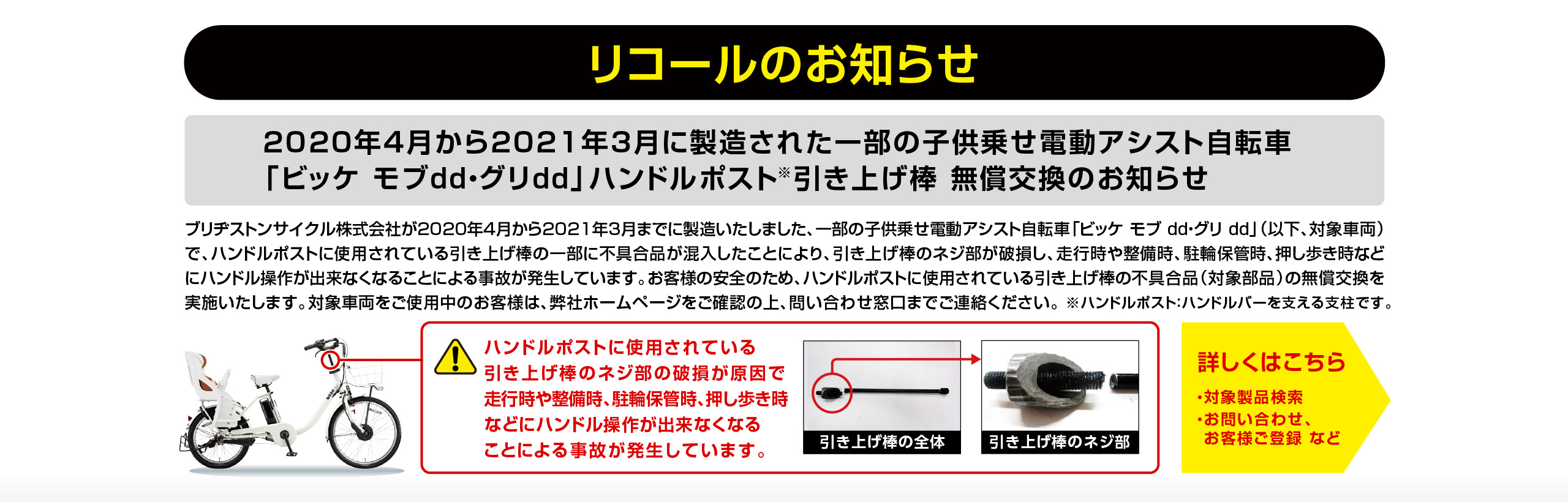 2020年4月から2021年3月に製造された一部の子供乗せ電動アシスト自転車「ビッケ モブdd・グリdd」ハンドルポスト※引き上げ棒 無償交換のお知らせ 詳しくはこちら