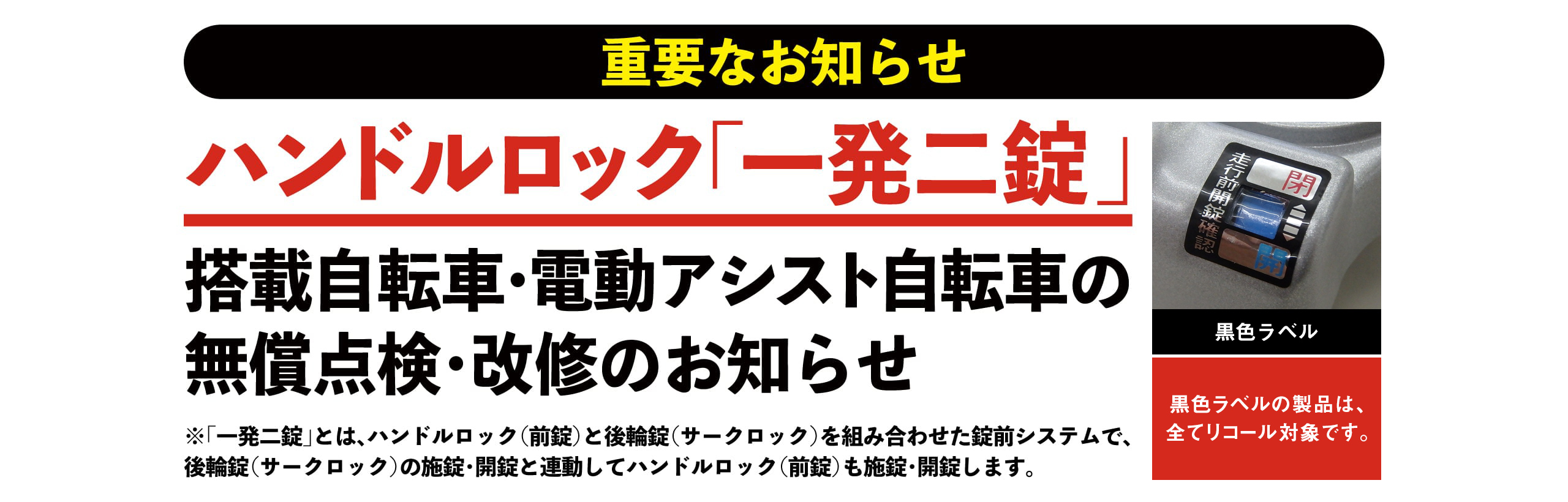 重要なお知らせ ハンドルロック「一発二錠」搭載自転車・電動アシスト自転車の無償点検・改修のお知らせ