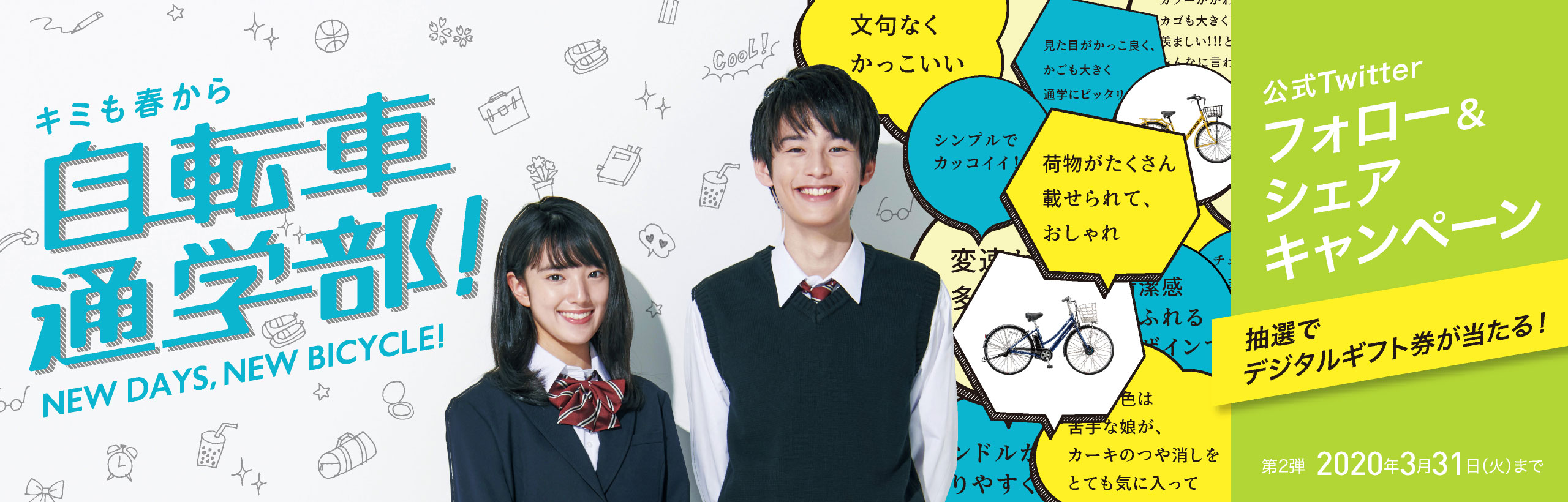 キミも春から自転車通学部！公式Twitter フォロー＆シェアキャンペーン／抽選でデジタルギフト券が当たる！