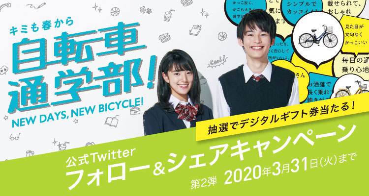 キミも春から自転車通学部！公式Twitter フォロー＆シェアキャンペーン／抽選でデジタルギフト券が当たる！