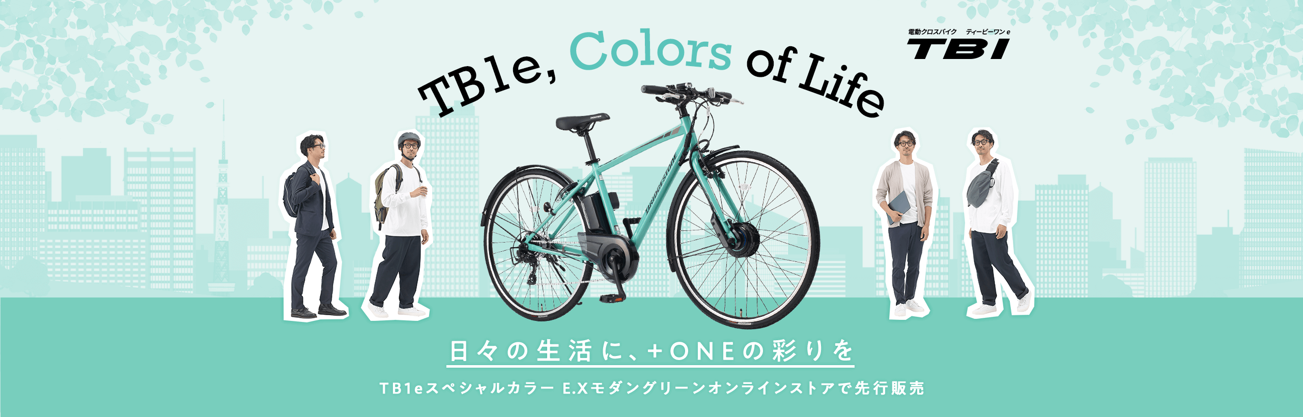 電動クロスバイク ティービーワン e 日々の生活に、+ONEの彩りを スペシャルカラー E.Xモダングリーン オンラインストアで先行発売