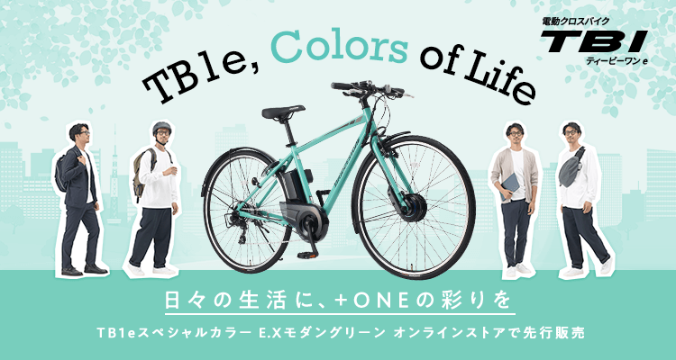 電動クロスバイク ティービーワン e 日々の生活に、+ONEの彩りを スペシャルカラー E.Xモダングリーン オンラインストアで先行発売