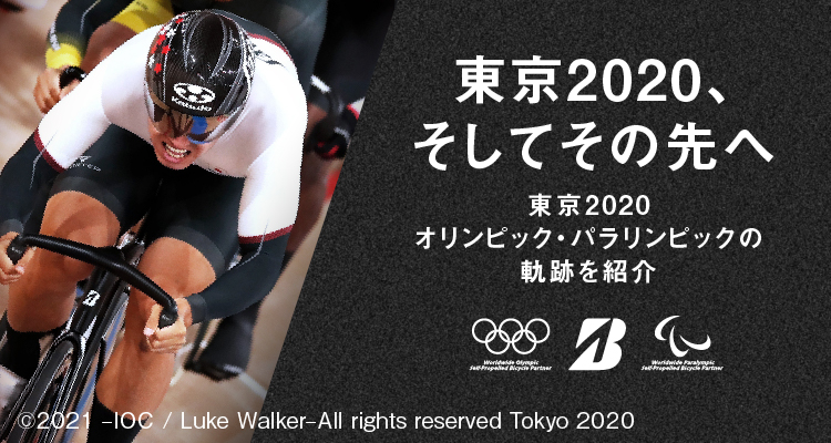 東京2020、そしてその先へ／東京2020オリンピック・パラリンピックの軌跡を紹介