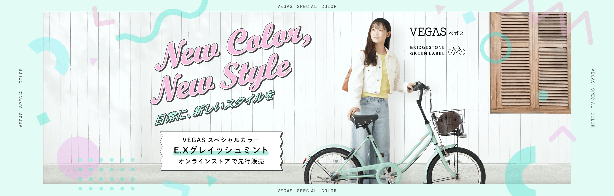 BRIDGESTONE GREEN LABEL VEGAS 日常に新しいスタイルを VEGAS スペシャルカラー E.Xグレイッシュミント オンラインストアで先行販売